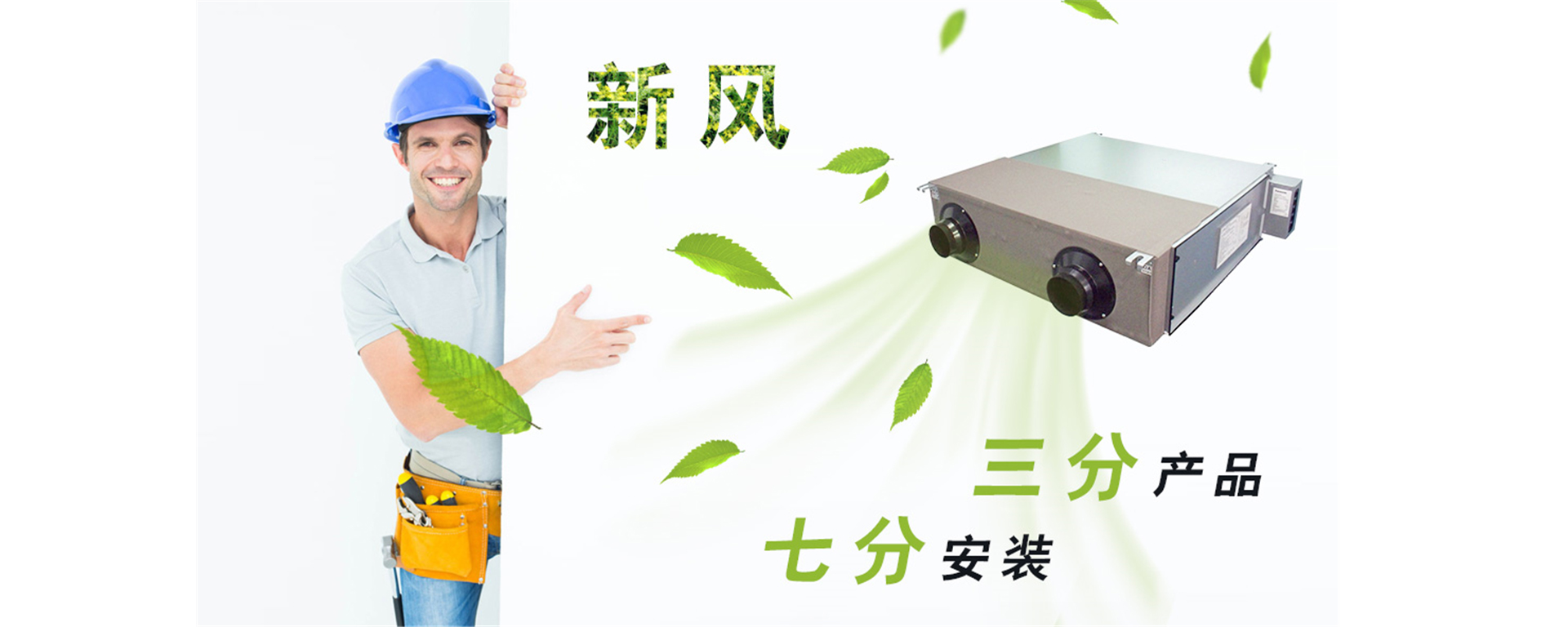 新風系統