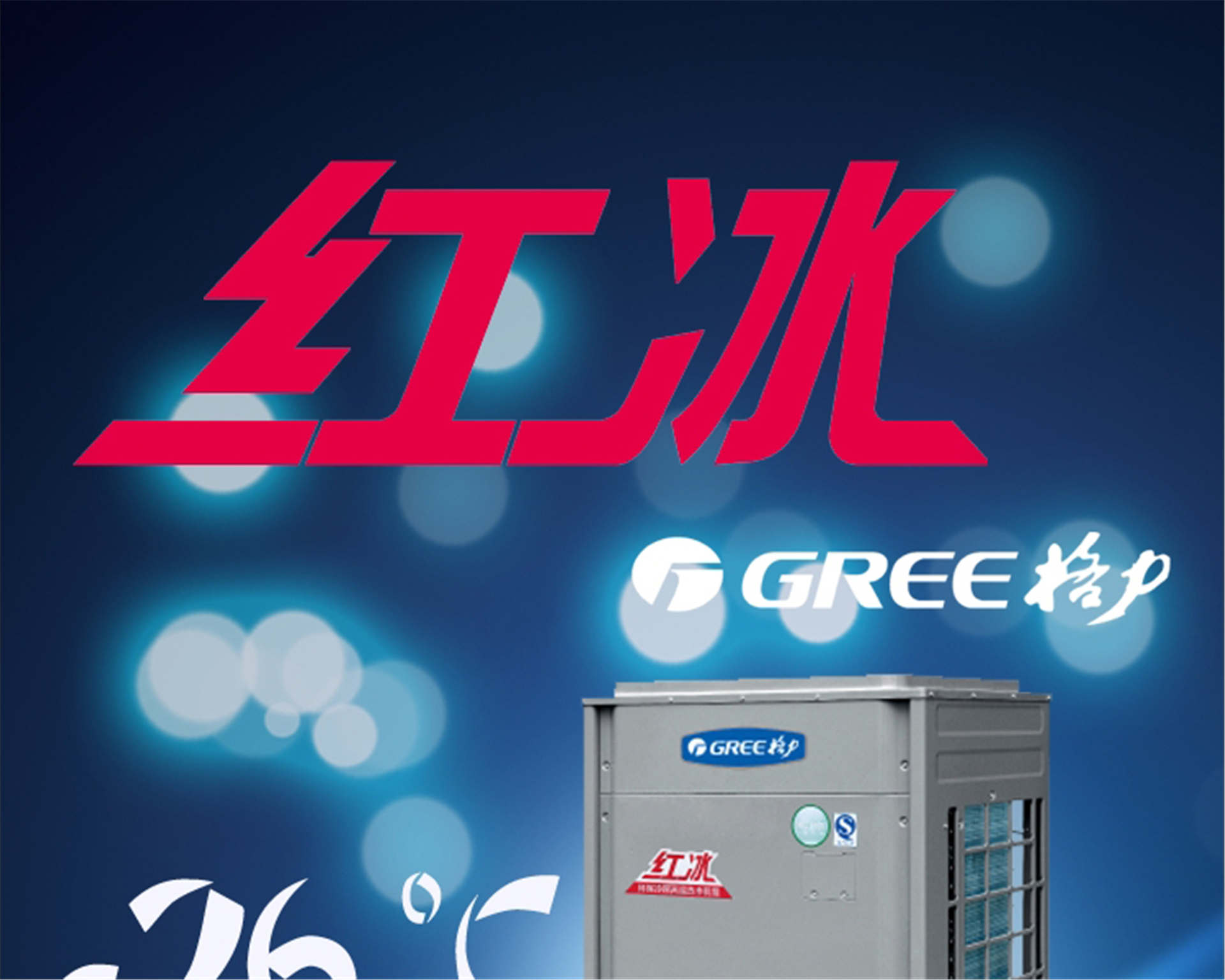 格力(Gree)空氣能熱水器紅冰KFRS-30ZRe/NaB2S直熱循環大型商用熱水機組