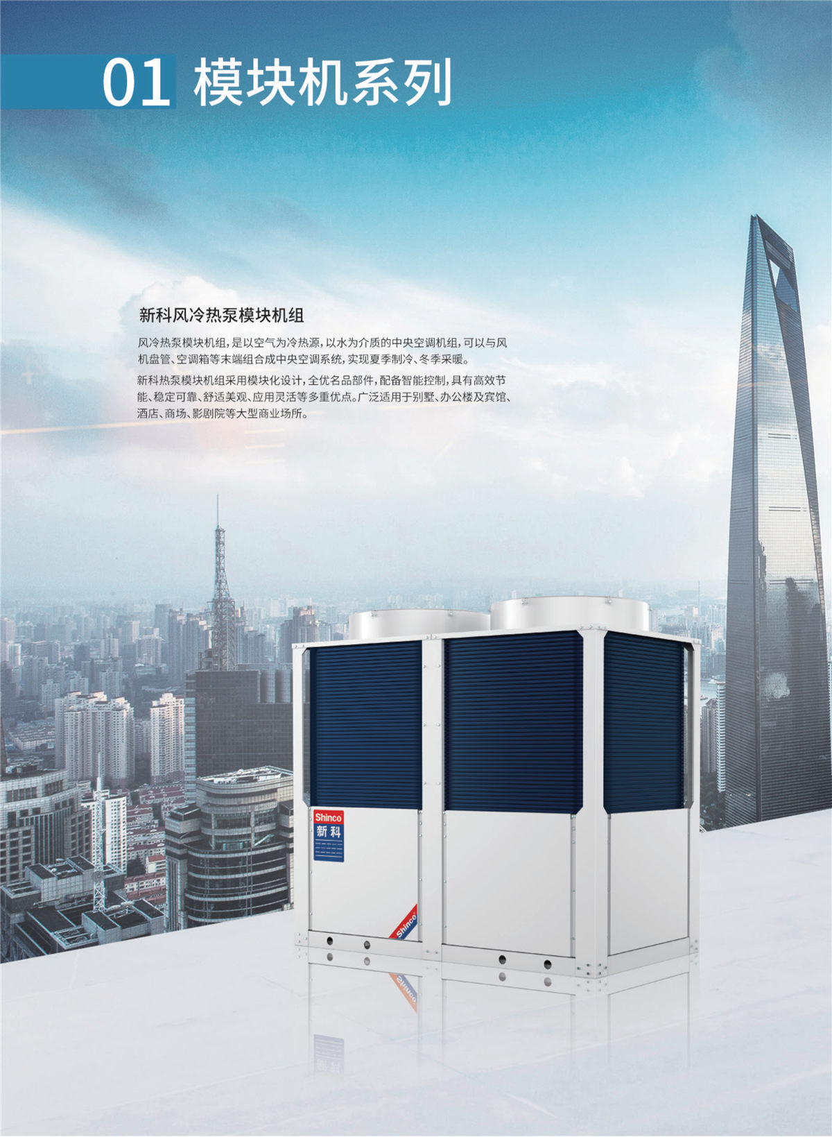 新科環保空氣源熱泵設備