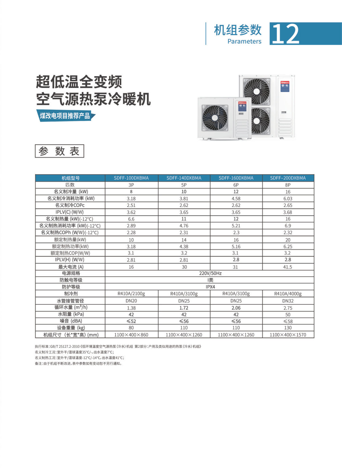 新科環保空氣源熱泵設備