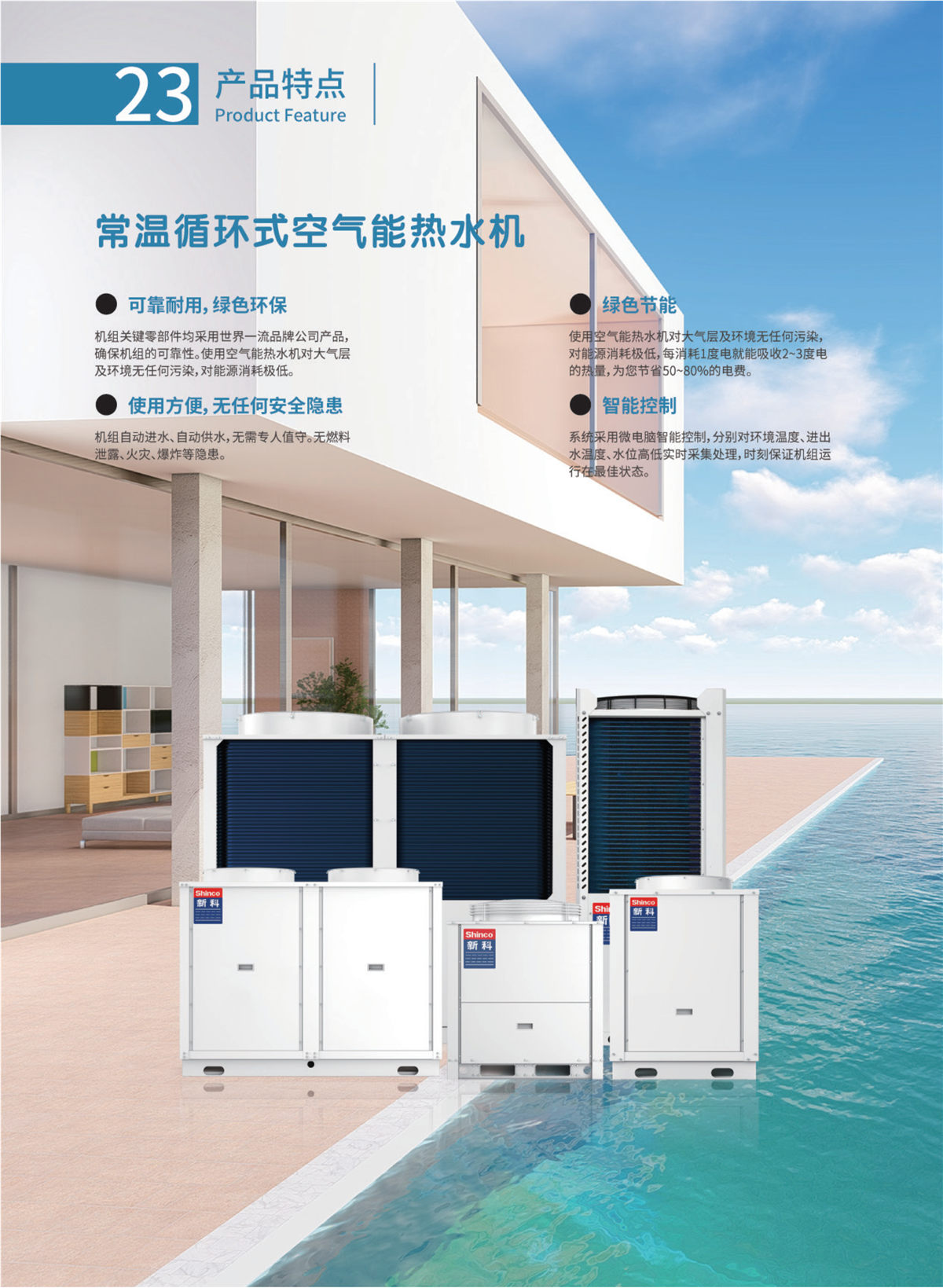 新科環保空氣源熱泵設備