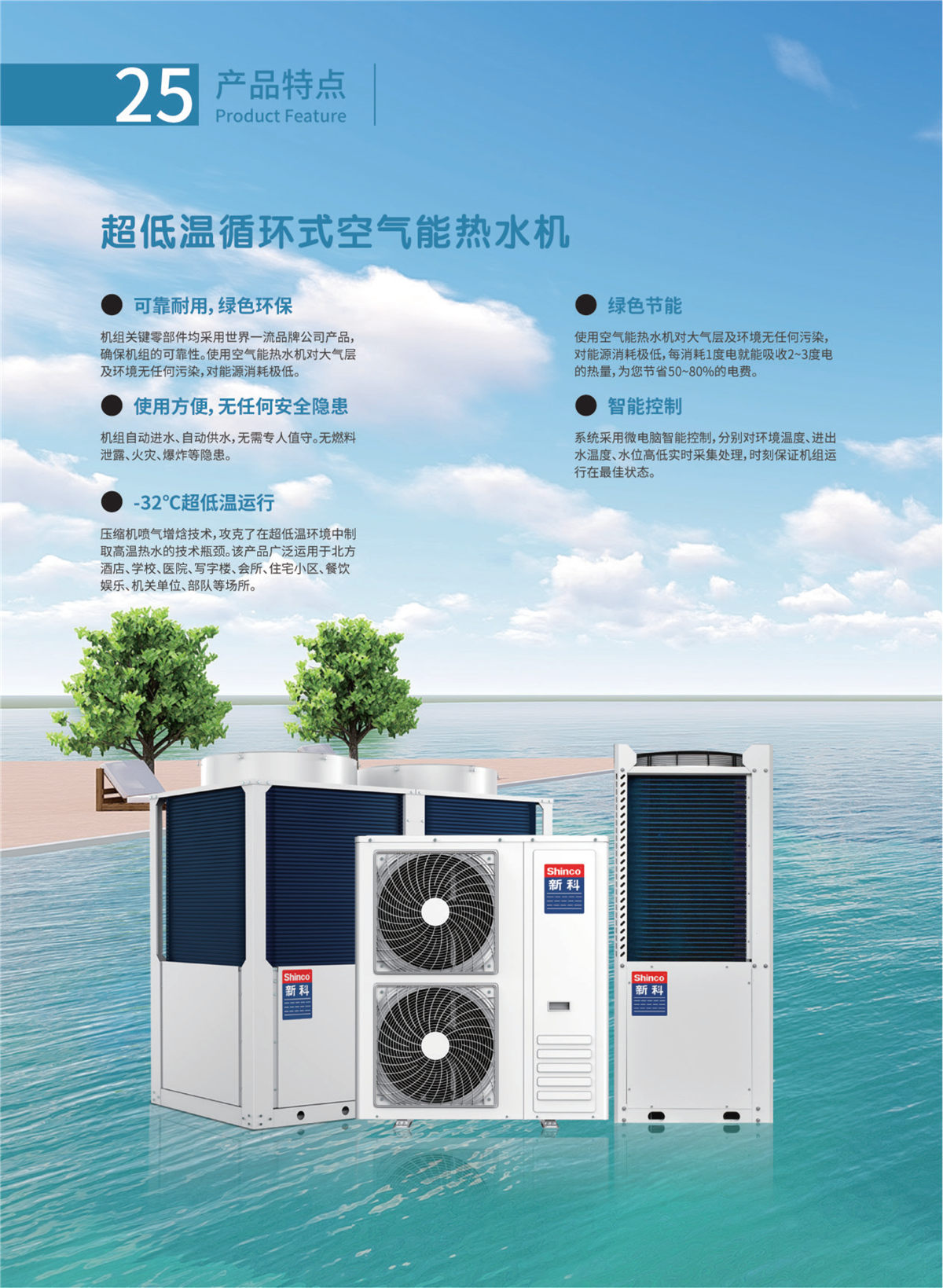 新科環保空氣源熱泵設備